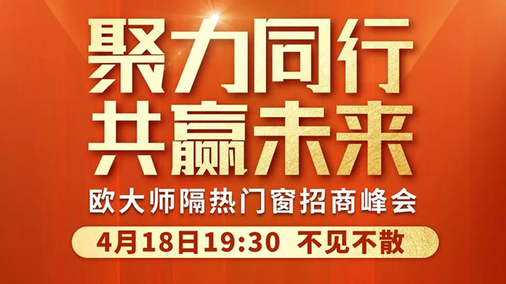 4月18日直播丨領(lǐng)航隔熱賽道，歐大師門窗邀您共享億萬商機(jī)
