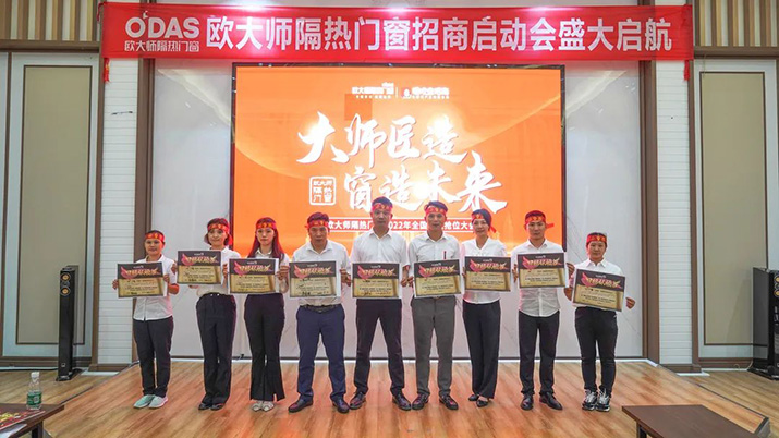 窗造未來｜歐大師隔熱門窗5月全國招商啟動大會隆重舉行