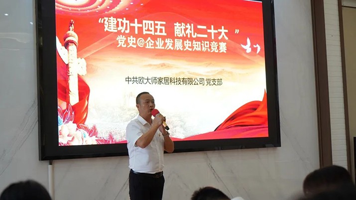 建黨101周年｜歐大師黨史&企業(yè)發(fā)展史知識競賽
