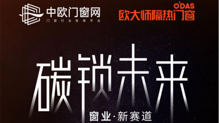 “碳鎖未來，窗業(yè)·新賽道”，這兩場主題直播你一定不能錯過！