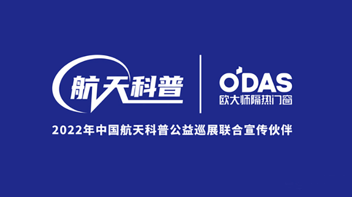 歐大師隔熱門窗入選2022年中國航天科普公益巡展聯(lián)合宣傳伙伴