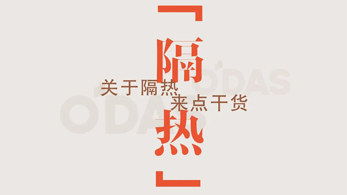 小O說窗｜歐大師O5隔熱系統(tǒng)，重新定義好門窗