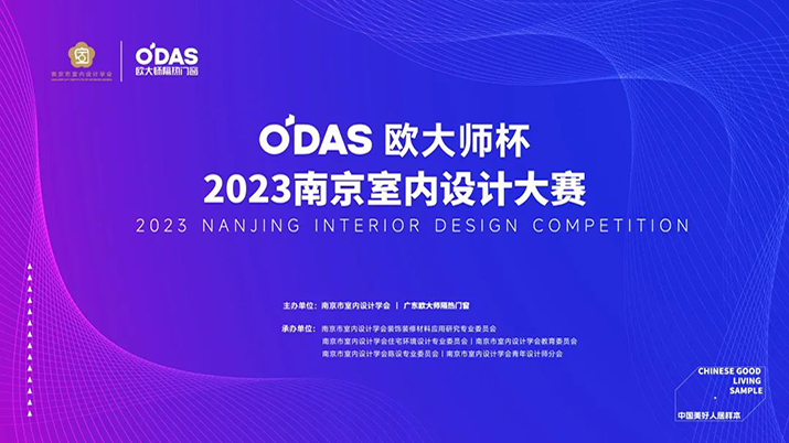 重磅！“歐大師杯”2023南京室內(nèi)設(shè)計(jì)大賽即將開啟！