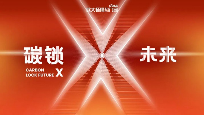 歐大師 X 廣州建博會 | 拉開靈感序幕，邀您一起碳鎖未來！