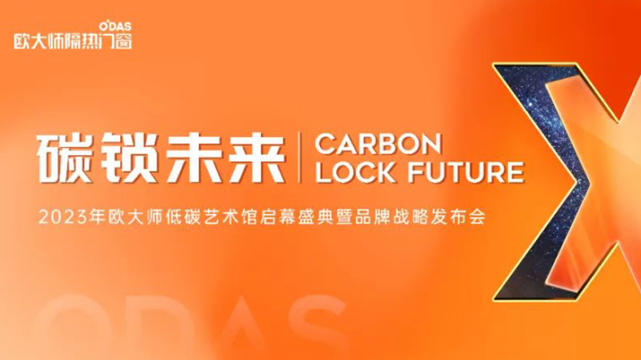 碳鎖X未來 | 歐大師隔熱門窗2023品牌戰(zhàn)略發(fā)布會完美收官！
