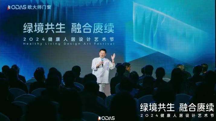 歐大師門窗匠心打造高端節(jié)能系統(tǒng)門窗，亮相健康人居設(shè)計(jì)藝術(shù)節(jié)