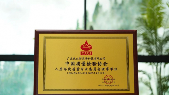 領航綠色未來  歐大師門窗加入中國質量檢驗協(xié)會人居環(huán)境質量專業(yè)委員會，共繪健康人居新藍圖
