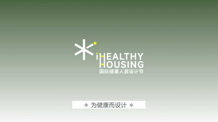 歐大師門窗&iHH國際健康人居設(shè)計節(jié) | 設(shè)計先行，詩意棲居里的健康領(lǐng)跑！