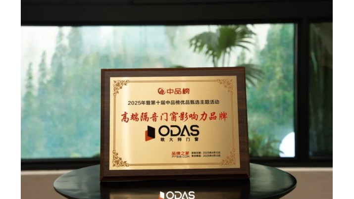 靜享健康生活 | 歐大師門窗榮獲“高端隔音門窗十大品牌”，給家低分貝的愛(ài)