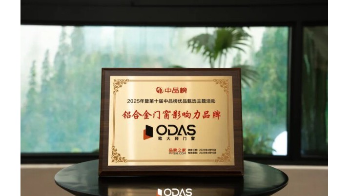 賦能健康人居 | 歐大師門窗榮獲“鋁合金門窗十大影響力品牌”