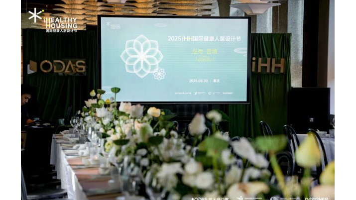 品荷·賞境 | 歐大師門(mén)窗2025iHH國(guó)際健康人居設(shè)計(jì)節(jié)重慶站圓滿收官